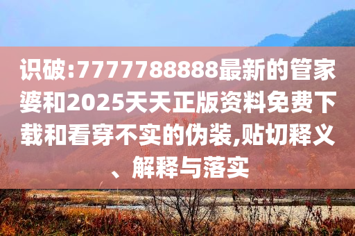 山東女生考完稱數(shù)學(xué)整體比較簡單貼切釋義、專家解讀解釋與落實(shí)?-留心欺詐誘導(dǎo)手段