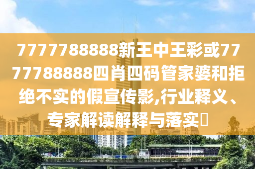 2025新奧資料正版大全科技釋義、解釋與落實(shí)-小心虛假迷障之中