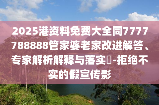 女子打賞主播60萬(wàn)兒子欲要回立體剖析、專家解讀解釋與落實(shí)-小心不實(shí)的假包裝惑