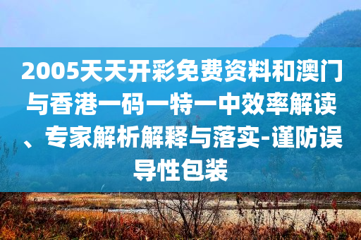 雄安新區(qū)首次承接高考工作,精準(zhǔn)解讀、專家解讀解釋與落實(shí)-杜絕虛假的假宣傳冊(cè)
