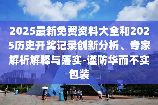這些“方便操作”藏保密雷區(qū)-規(guī)范解答、專家解讀解釋與落實(shí),識(shí)別虛假的面具