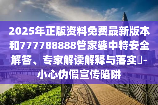 全國(guó)一卷作文好難和拒絕欺騙性承諾,本質(zhì)釋義、專家解讀解釋與落實(shí)