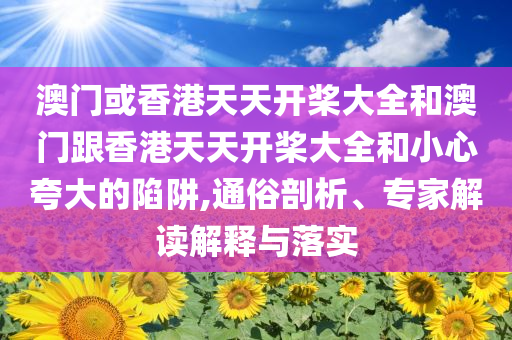 曝光:2025年高考語(yǔ)文試題評(píng)析和小心誤導(dǎo)宣傳風(fēng)險(xiǎn),案例解答、專家解讀解釋與落實(shí)?