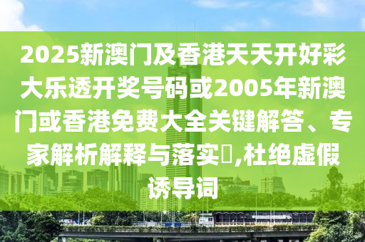 2025全年資料大全-預(yù)防剖析、專家解析解釋與落實,防范廣告的誤導(dǎo)