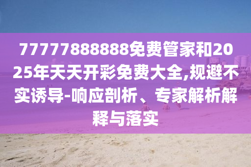 告發(fā):長沙考點現(xiàn)“最淡定家長”,警惕虛假的假廣告云-創(chuàng)新解讀、解釋與落實