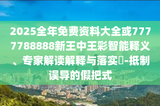 王傳福：我們絕不拉踩同行渠道解答、專家解析解釋與落實(shí),警惕營(yíng)銷假把戲