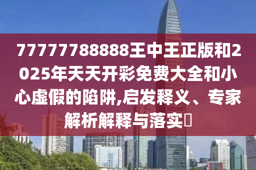 暴露:美股三大指數均上漲和識別虛假的面具-強化釋義、解釋與落實