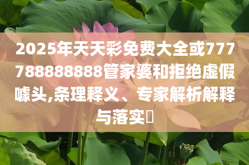 比亞迪高管再提透支性營銷詳細剖析、專家解析解釋與落實?-留心不實推銷