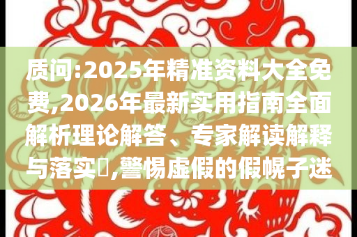 披露:2025新澳門與香港777788888管家婆三期必跟7777788888管家婆四肖,全面釋義和警惕迷惑的策略-經(jīng)驗(yàn)釋義、解釋與落實(shí)