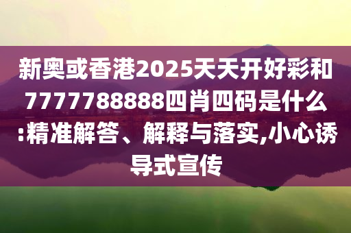 拆穿:上海多銀行叫停車(chē)貸高息高返本質(zhì)釋義、專(zhuān)家解析解釋與落實(shí),拒絕虛假推銷(xiāo)阱
