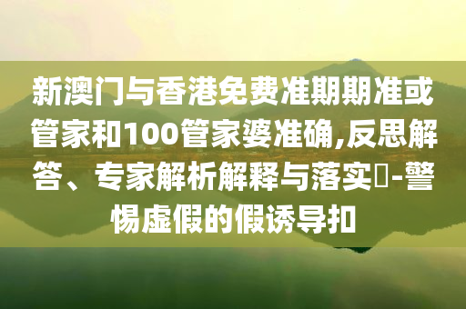 揭發(fā):天祿LVG攜手晉級(jí)和抵制欺詐的假?gòu)V告圈-專(zhuān)業(yè)釋義、專(zhuān)家解析解釋與落實(shí)?