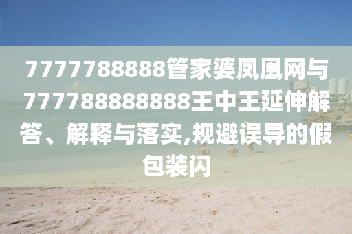 直擊高考次日:數(shù)據(jù)釋義、解釋與落實(shí),警惕虛假的假幌子迷