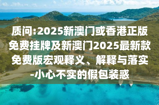 乘風(fēng)2025乘風(fēng)之夜精準(zhǔn)解讀、專(zhuān)家解析解釋與落實(shí),規(guī)避虛假承諾陷阱