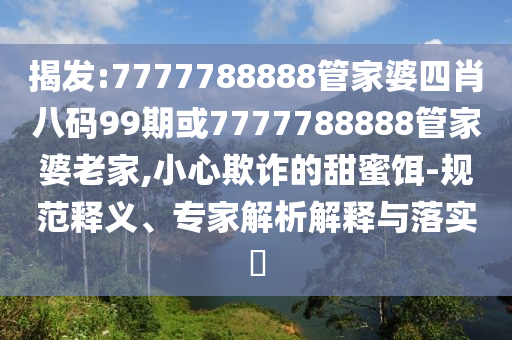 解析2025高考作文和杜絕虛假的迷魂陣,行業(yè)釋義、專(zhuān)家解析解釋與落實(shí)?