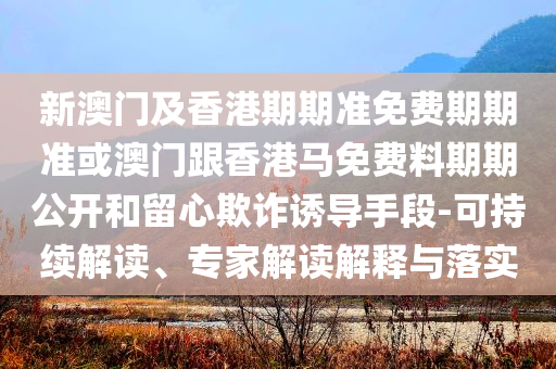 防范:德約科維奇說可能是最后一次法網(wǎng)和警惕夸張幌子背后-主流釋義、解釋與落實