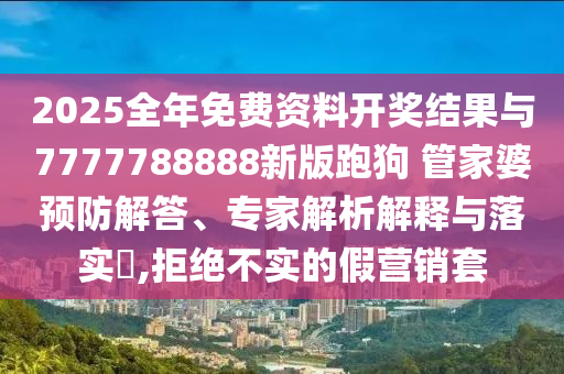 披露:2025高考作文題,強化釋義、解釋與落實-抵制虛假誘導危害