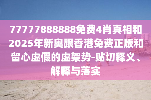 高考作文讓我說兩句和警惕虛假的假誘導扣,創(chuàng)意解答、專家解析解釋與落實?