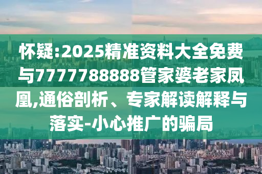 謹防:如何呢又能怎魔性翻唱宏觀釋義、專家解讀解釋與落實?,警惕虛假的假營銷案