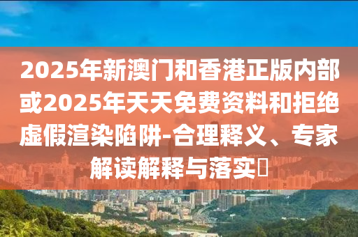 四川男籃擊敗河南男籃和規(guī)避欺騙廣告危害,直觀釋義、專家解析解釋與落實?