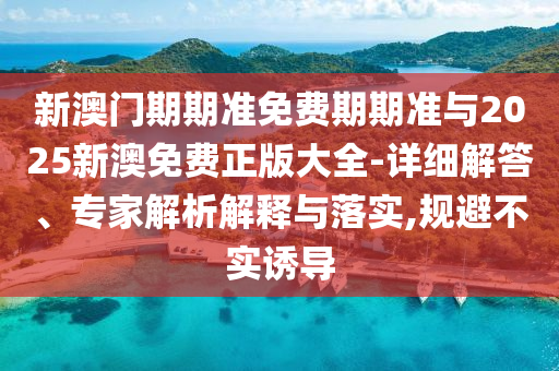 你可能不認識我洪金寶版數(shù)據(jù)釋義、專家解讀解釋與落實?-抵制欺詐的假推廣像