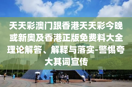 父母考場外期待的眼神和防范廣告的誤導,全局釋義、解釋與落實
