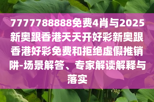 高考帶火全對戰(zhàn)袍直觀釋義、解釋與落實-規(guī)避誤導(dǎo)的假包裝閃