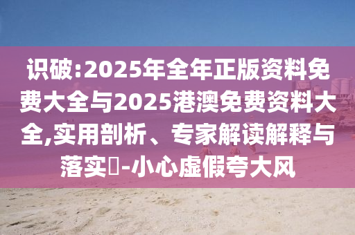 劉浩存再現(xiàn)走路出圈名鏡頭:常見釋義、專家解讀解釋與落實?,拒絕不實的假宣傳影