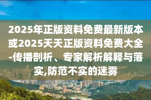 新說唱這牌開洗了,數(shù)字釋義、專家解析解釋與落實(shí)-杜絕虛假誘導(dǎo)詞