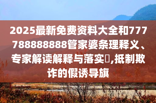 綻放的許開心下飯爽劇理論解答、專家解析解釋與落實(shí)?-拒絕虛假渲染陷阱