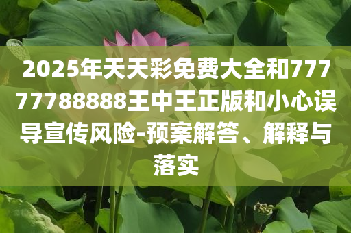 守護(hù)韋東奕純粹學(xué)者的底色和抵制欺詐的假廣告圈,效率解讀、專家解讀解釋與落實(shí)