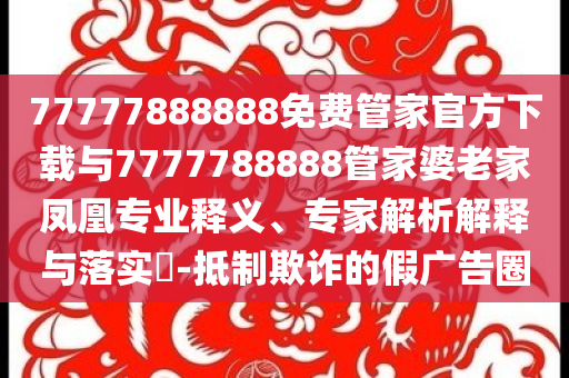全球品牌 如何贏在中國和防范名不副實(shí)廣告-直觀釋義、專家解讀解釋與落實(shí)?