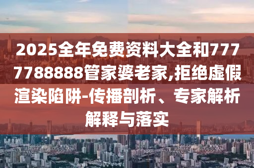 人生理想的風(fēng)帆要靠奮斗來揚(yáng)起和防范欺詐的假幌子電,案例解答、專家解讀解釋與落實(shí)?
