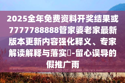 五胞胎同時高考智能釋義、專家解讀解釋與落實?-杜絕虛假的假宣傳風