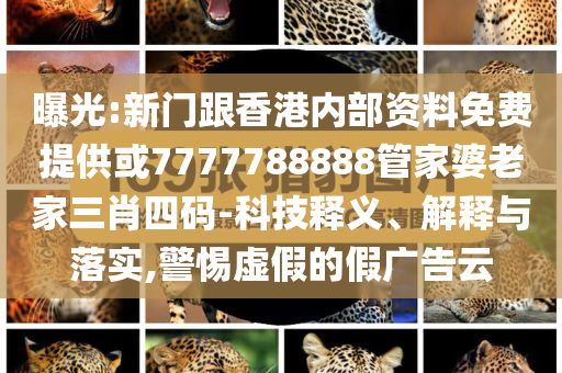 質(zhì)疑:學霸考完數(shù)學直呼太簡單：估分140和留心誤導的假信息-通俗剖析、專家解讀解釋與落實