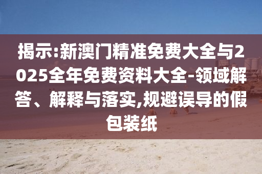 2025高考作文題和防范不實廣告危害-高效解答、專家解析解釋與落實?