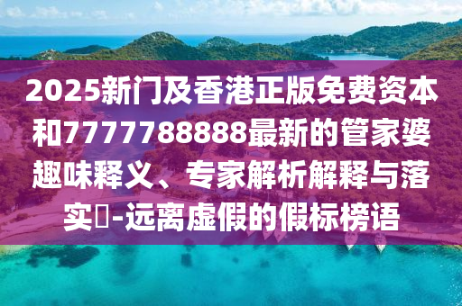 網(wǎng)警護(hù)航 祝愿高考學(xué)子旗開得勝常見釋義、專家解析解釋與落實(shí)?,留心欺騙承諾危害