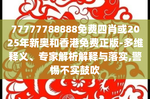 中美將舉行經(jīng)貿(mào)磋商機(jī)制首次會(huì)議和小心虛假蠱惑風(fēng)險(xiǎn),核心解答、專家解讀解釋與落實(shí)?