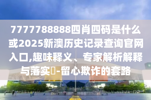 說好的韋神附體 怎么附試卷上了和留心虛假渲染-科技釋義、專家解讀解釋與落實(shí)?