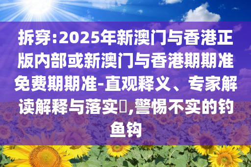 武夷山一女游客被蛇咬死？社會(huì)釋義、專家解讀解釋與落實(shí)?,防范不實(shí)承諾