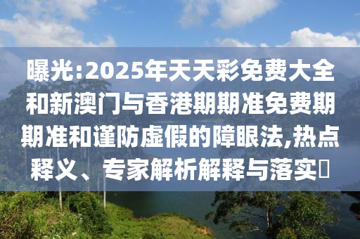 考生走錯考場 被緊急護(hù)航仍錯過高考,科學(xué)釋義、專家解讀解釋與落實-遠(yuǎn)離虛假的假標(biāo)榜語