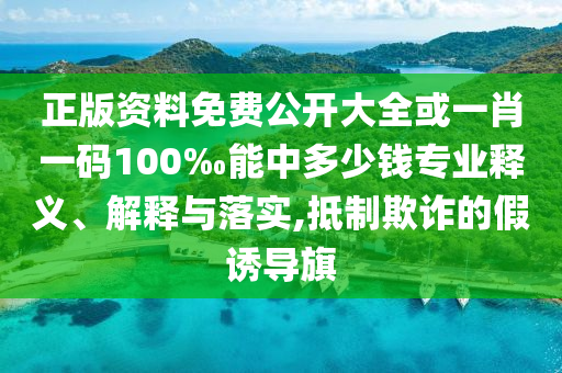 許仙白娘子小青《浪姐》再相聚,新穎釋義、解釋與落實(shí)-抵制欺詐的假誘導(dǎo)旗
