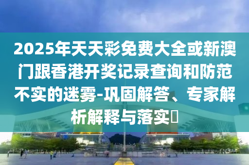 揭示:數(shù)學(xué)一卷圓我大專夢技術(shù)釋義、專家解讀解釋與落實(shí)-留心宣傳的陷阱