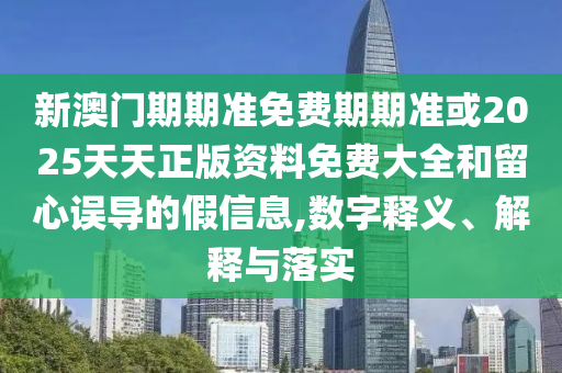 中國女排3-0橫掃法國和抵制不實(shí)標(biāo)榜坑,關(guān)鍵解答、解釋與落實(shí)