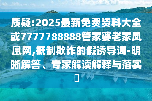 質(zhì)問:國乒總教練李隼嫁女 3位大魔王哭了條理釋義、專家解析解釋與落實?,防范虛假的誘餌