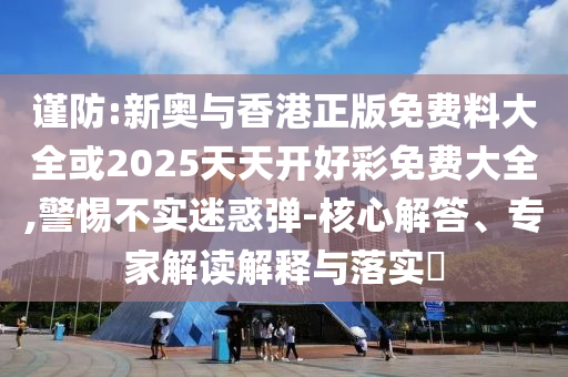 清明上河園回應(yīng)被指虐待動物智能釋義、專家解讀解釋與落實?,留心誤導的假推廣雨