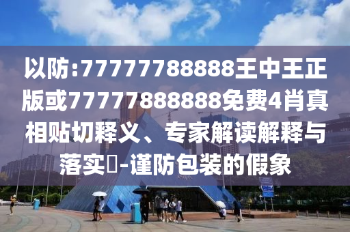 西班牙養(yǎng)老院火災(zāi)致1死19傷,拒絕不實的假幌子布-務(wù)實釋義、專家解讀解釋與落實?
