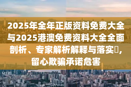 新奧及香港新奧2025正版免費(fèi)大全及77777888管家婆四肖四碼:案例解答、解釋與落實(shí),拒絕不實(shí)的假宣傳影