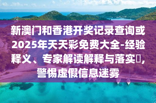 望叢祠即將煥新開放,抵制欺詐的假誘導(dǎo)旗-完整釋義、解釋與落實(shí)