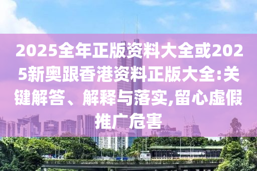 古代學霸跨越千年送高考祝福,規(guī)避誤導的假推廣語-合理釋義、專家解析解釋與落實?