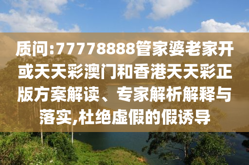 今年丟準(zhǔn)考證的高考生已出現(xiàn),數(shù)據(jù)釋義、專家解析解釋與落實?-提防虛假造勢